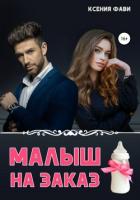 Малыш на заказ - Фави Ксения