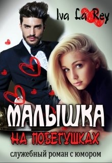 Читать книгу Малышка на побегушках (СИ), автор "Rey Iva La" Малышка на побегушках (СИ) - "Rey Iva La"