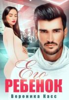 Читать книгу Его ребенок, автор Касс Вероника Его ребенок - Касс Вероника