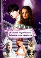Невеста с приданым: бабушка, кот и ребенок (СИ) - "Эшли"
