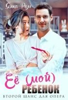Читать книгу Её (мой) ребенок (СИ), автор Рам Янка "Янка-Ra" Её (мой) ребенок (СИ) - Рам Янка "Янка-Ra"