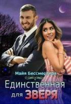 Единственная для Зверя (СИ) - Бессмертная Майя