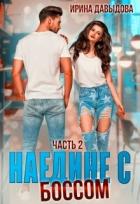 Наедине с Боссом. Часть 2 (СИ) - Давыдова Ирина