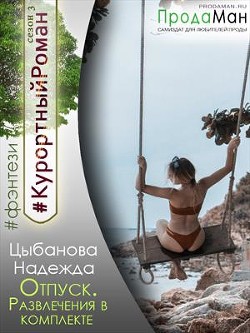 Читать книгу Отпуск. Развлечения в комплекте (СИ), автор Цыбанова Надежда Отпуск. Развлечения в комплекте (СИ) - Цыбанова Надежда