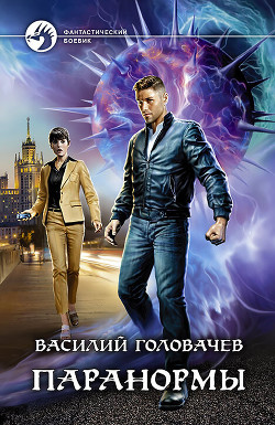 Паранормы - Головачев Василий