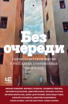 Читать книгу Без очереди. Сцены советской жизни в рассказах современных писателей, автор Толстая Татьяна Владимировна Без очереди. Сцены советской жизни в рассказах современных писателей - Толстая Татьяна Владимировна