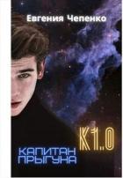 Читать книгу Капитан прыгуна К1.0. Книга 1 (СИ), автор Чепенко Евгения Капитан прыгуна К1.0. Книга 1 (СИ) - Чепенко Евгения