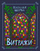 Читать книгу Витражи. Сказки и рассказы, автор Щерба Наталья Витражи. Сказки и рассказы - Щерба Наталья
