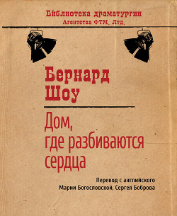 Дом, где разбиваются сердца - Богословская Мария Павловна