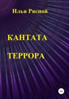 Кантата террора - Рясной Илья