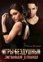 Игры Бездушных. Живая улика (СИ) - Вульпес Ольга