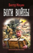 Боги войны - Мишин Виктор Павлович
