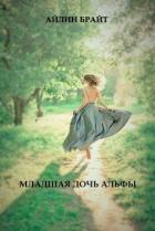 Читать книгу Младшая дочь Альфы, автор Брайт Айлин Младшая дочь Альфы - Брайт Айлин