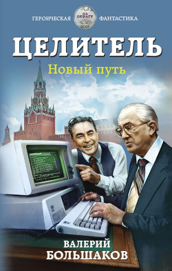 Новый путь (СИ) - Большаков Валерий Петрович