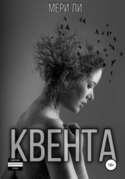 Квента - Ли Мери
