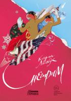 Снегирим - Левинбук Катерина