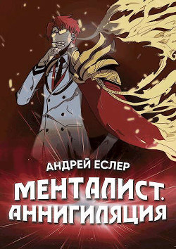 Читать книгу Менталист. Аннигиляция