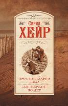 Простым ударом шила. Смерть бродит по лесу - Хейр Сирил