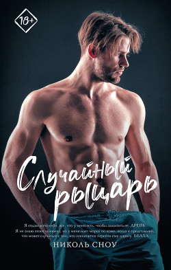 Читать книгу Случайный рыцарь, автор Сноу Николь Случайный рыцарь - Сноу Николь