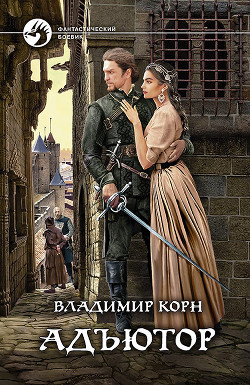 Читать книгу Адъютор