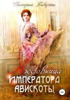 Любовница императора Авискоты - Бакулина Екатерина <span class="__cf_email__" data-cfemail="5634373d233a3f383778333d372233243f383716313b373f3a7835393b">[email 