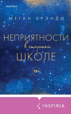 Читать книгу Неприятности в старшей школе, автор Брэнди Меган Неприятности в старшей школе - Брэнди Меган