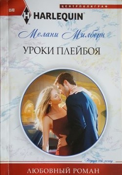 Уроки плейбоя - Милберн Мелани