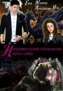 Читать книгу Неправильная попаданка. Найти себя (СИ), автор Майер Ева Неправильная попаданка. Найти себя (СИ) - Майер Ева
