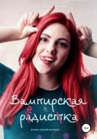 Читать книгу Вампирская редиска (СИ), автор Марс Леся Вампирская редиска (СИ) - Марс Леся