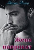 Жена напрокат (СИ) - Майер Аврора