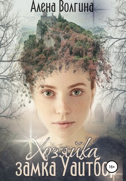 Хозяйка замка Уайтбор (СИ) - Волгина Алёна