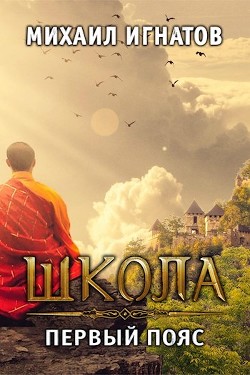 Путь ( 2 книга - 6 книга) (СИ) - Игнатов Михаил