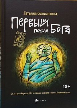 Читать книгу Первый после Бога
