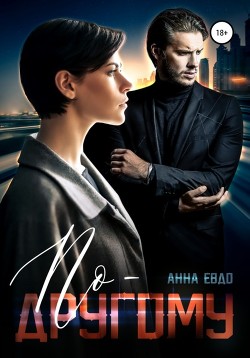По - другому (СИ) - Евдо Анна