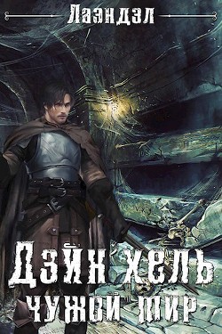Читать книгу Дэйн'хель (СИ), автор "Лаэндэл" Дэйн'хель (СИ) - "Лаэндэл"