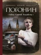 Тайна Святой Эльжбеты - Погонин Иван