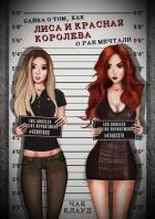 Читать книгу Байка о том, как Лиса и Красная Королева о рае мечтали (СИ), автор Клауд Чак Байка о том, как Лиса и Красная Королева о рае мечтали (СИ) - Клауд Чак