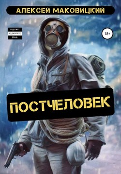 Постчеловек (СИ) - Маковицкий Алексей