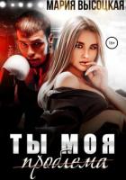 Ты моя проблема - Высоцкая Мария Николаевна "Весна"