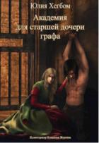 Академия для старшей дочери графа. Часть 2 (СИ) - Хегбом Юлия