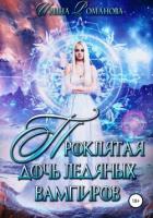 Проклятая дочь ледяных вампиров - Романова Ирина