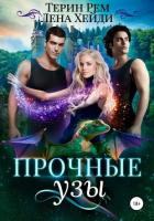 Прочные узы - Рем Терин
