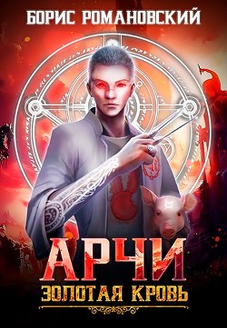 Читать книгу Золотая Кровь (СИ)