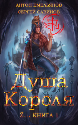 ZZZZZZZ: Душа короля. Книга 1 - Савинов Сергей Анатольевич