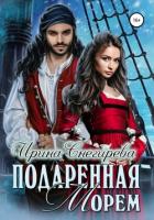 Подаренная морем - Снегирева Ирина "Ири.С"