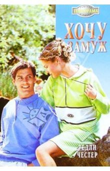 Хочу замуж - Честер Редли