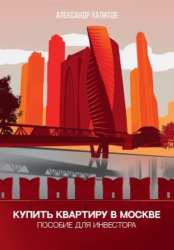 Купить квартиру в Москве - Халитов Александр