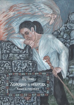 Холодно в небесах. Книга первая - Ву Вэй