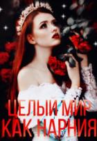 Читать книгу Целый мир, как Нарния (СИ), автор "miss leyjey" Целый мир, как Нарния (СИ) - "miss leyjey"