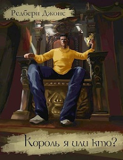 Читать книгу Король я или кто? (СИ), автор Джонс Редбери Король я или кто? (СИ) - Джонс Редбери